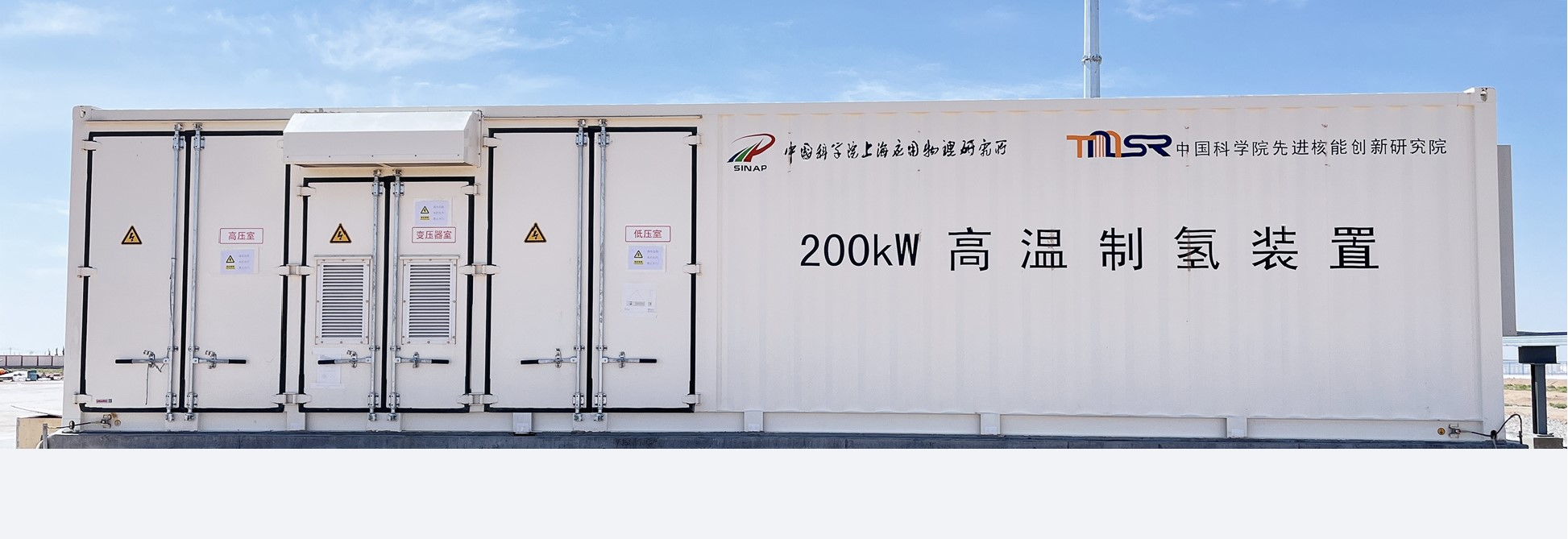 The 20kW module/200kW high-temperature solid oxide electrolysis cell&nbsp;hydrogen production device has been selected into the first set of major technological equipment in the national energy field